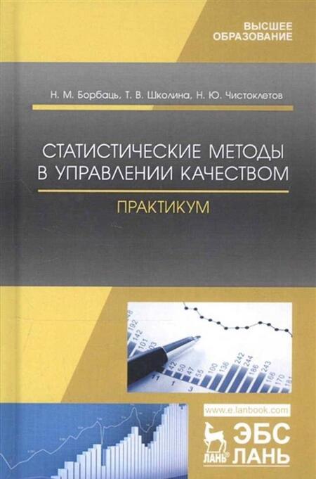 Фотография книги "Борбаць, Школина, Чистоклетов: Статистические методы в управлении качеством. Практикум. Учебное пособие"