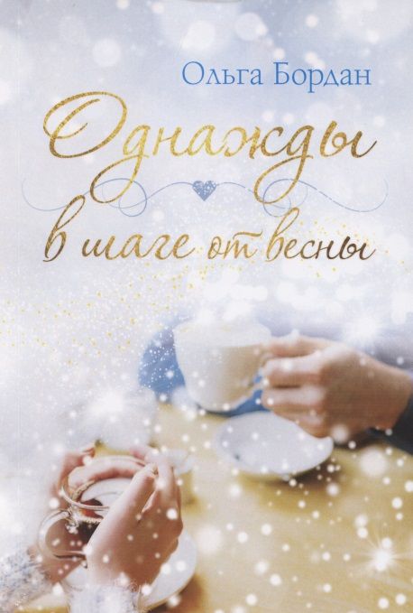 Обложка книги "Бордан: Однажды в шаге от весны"