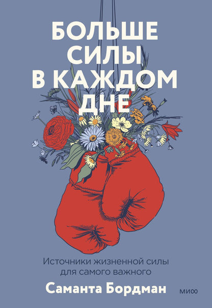 Обложка книги "Бордман: Больше силы в каждом дне. Источники жизненной силы для самого важного"