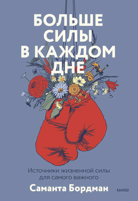 Обложка книги "Бордман: Больше силы в каждом дне. Источники жизненной силы для самого важного"