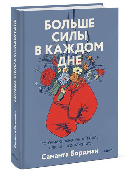 Фотография книги "Бордман: Больше силы в каждом дне. Источники жизненной силы для самого важного"