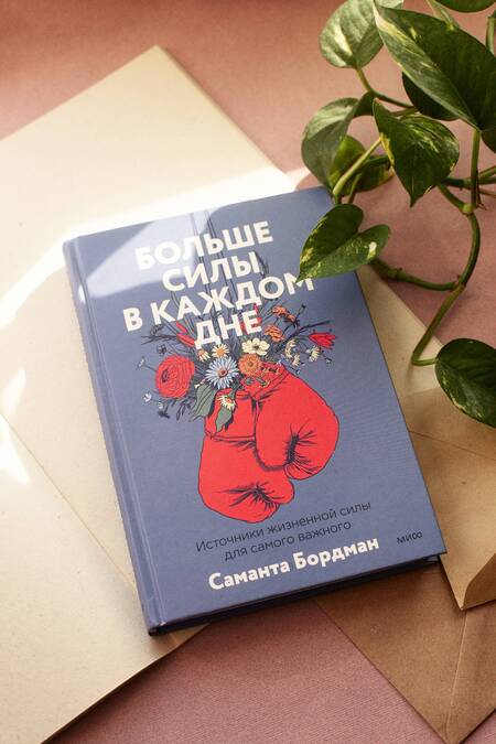 Фотография книги "Бордман: Больше силы в каждом дне. Источники жизненной силы для самого важного"