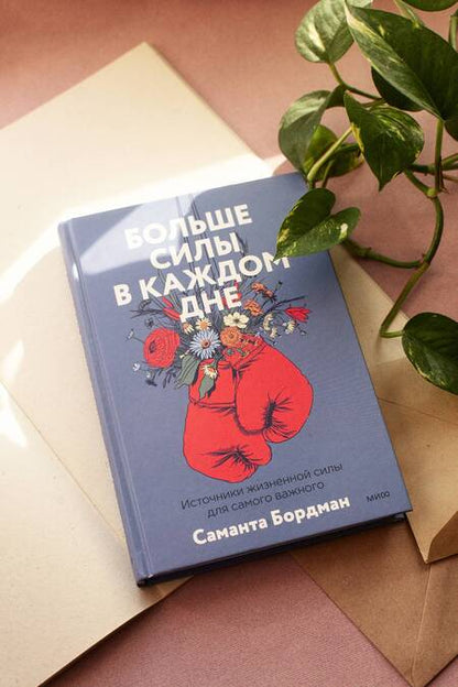 Фотография книги "Бордман: Больше силы в каждом дне. Источники жизненной силы для самого важного"