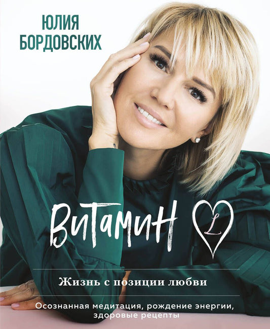 Обложка книги "Бордовских: Витамин L. Жизнь с позиции любви"