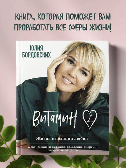 Фотография книги "Бордовских: Витамин L. Жизнь с позиции любви"