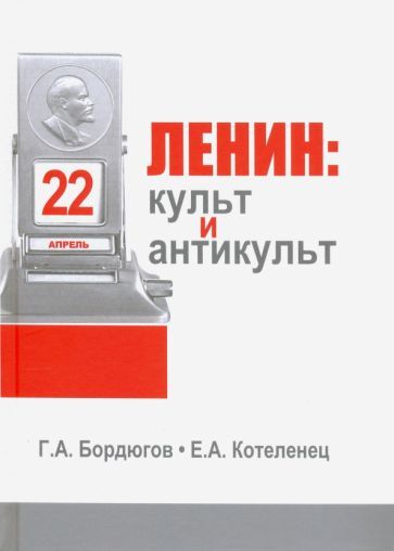 Обложка книги "Бордюгов, Котеленец: Ленин. Культ и антикульт в пространствах памяти, истории и культуры"