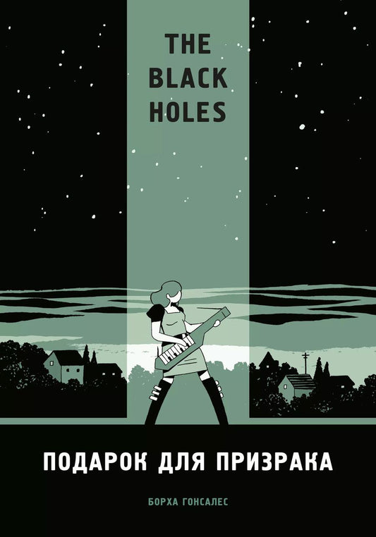 Обложка книги "Борджиа Гонзалес: The Black Holes. Подарок для призрака"