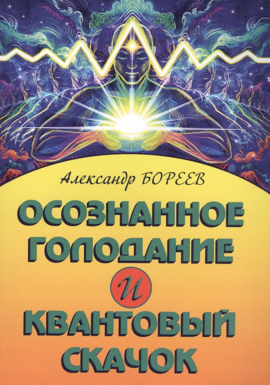 Обложка книги "Бореев: Осознанное голодание и квантовый скачок"