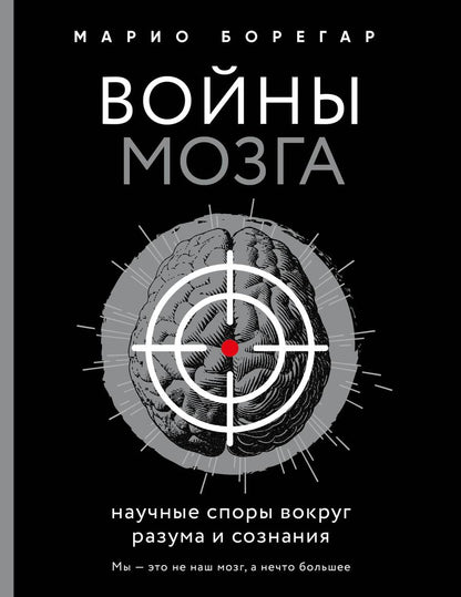 Обложка книги "Борегар: Войны мозга. Научные споры вокруг разума и сознания"