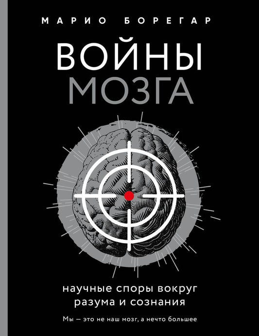 Обложка книги "Борегар: Войны мозга. Научные споры вокруг разума и сознания"