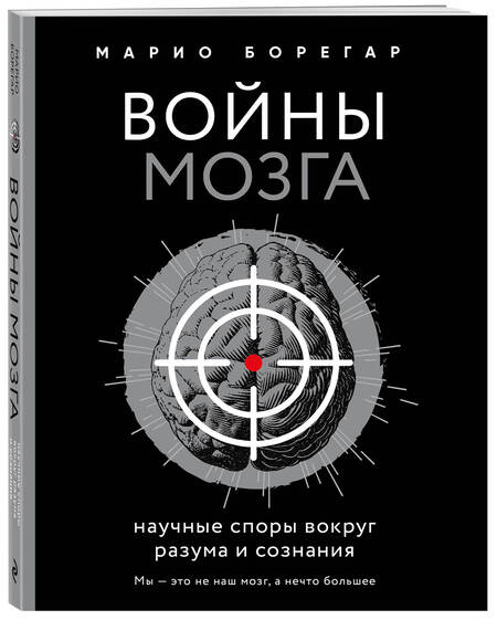 Фотография книги "Борегар: Войны мозга. Научные споры вокруг разума и сознания"