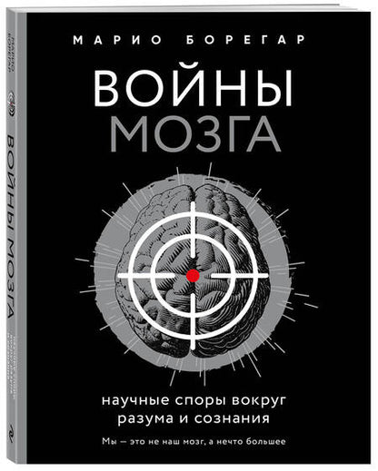 Фотография книги "Борегар: Войны мозга. Научные споры вокруг разума и сознания"