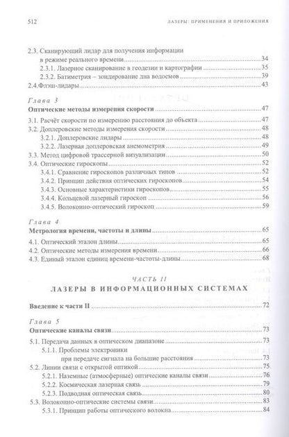 Фотография книги "Борейшо, Борейшо, Евдокимов: Лазеры. Применения и приложения. Учебное пособие для СПО"