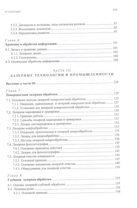Фотография книги "Борейшо, Борейшо, Евдокимов: Лазеры. Применения и приложения. Учебное пособие для СПО"