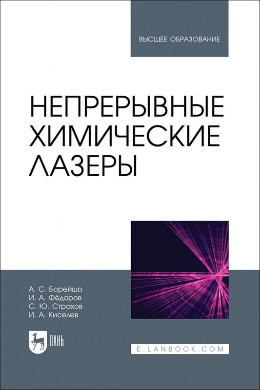 Обложка книги "Борейшо, Федоров, Страхов: Непрерывные химические лазеры. Учебное пособие для вузов"