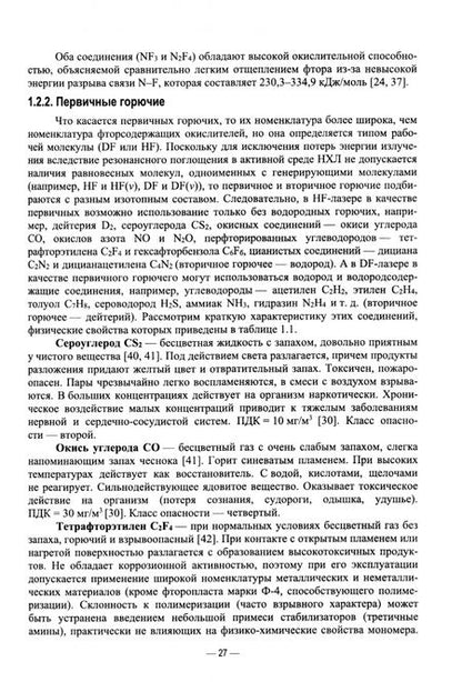Фотография книги "Борейшо, Федоров, Страхов: Непрерывные химические лазеры. Учебное пособие для вузов"