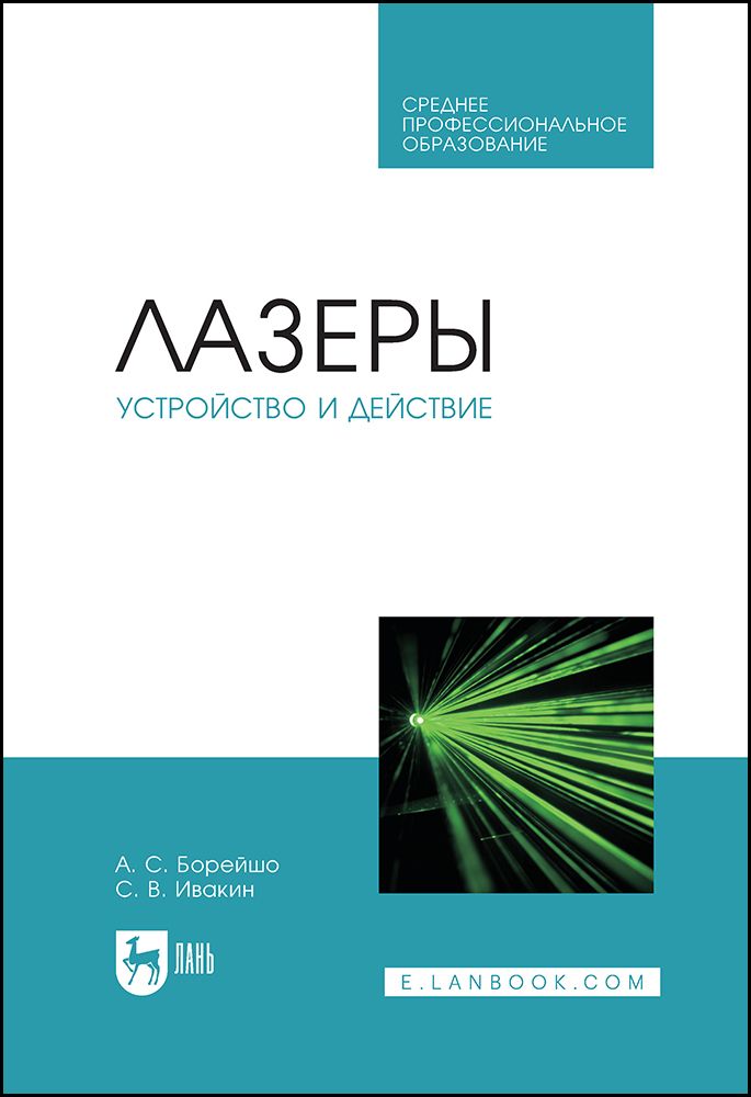 Обложка книги "Борейшо, Ивакин: Лазеры. Устройство и действие. Учебное пособие"