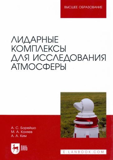 Обложка книги "Борейшо, Коняев, Ким: Лидарные комплексы для исследования атмосферы"