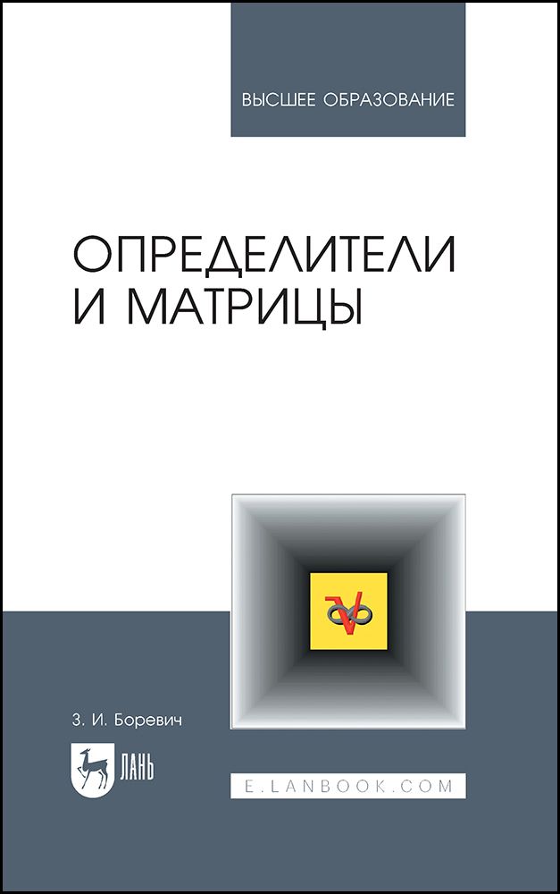 Обложка книги "Боревич: Определители и матрицы. Учебное пособие"