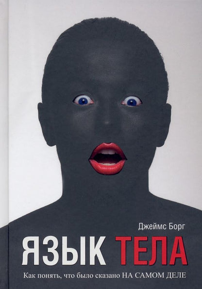 Обложка книги "Борг: Язык тела. Как понять, что было сказано на самом деле"