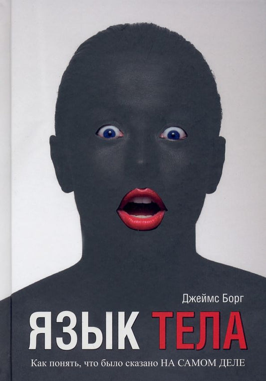 Обложка книги "Борг: Язык тела. Как понять, что было сказано на самом деле"