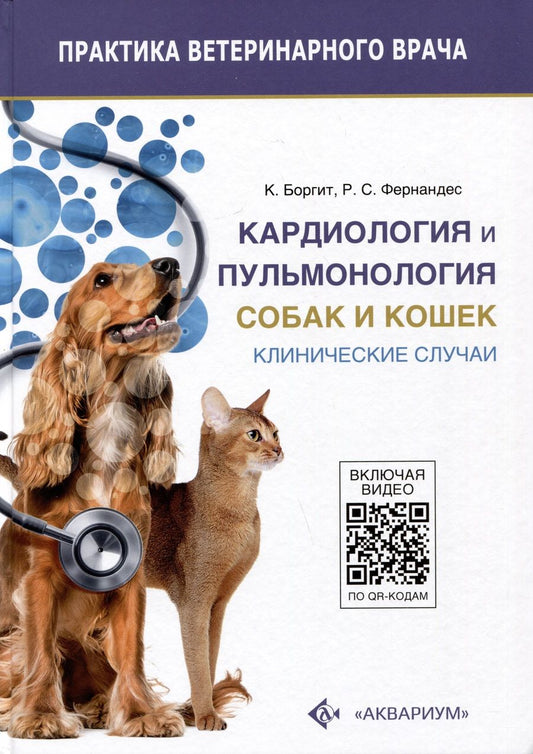 Обложка книги "Боргит, Фернандес: Кардиология и пульмонология собак и кошек. Клинические случаи"