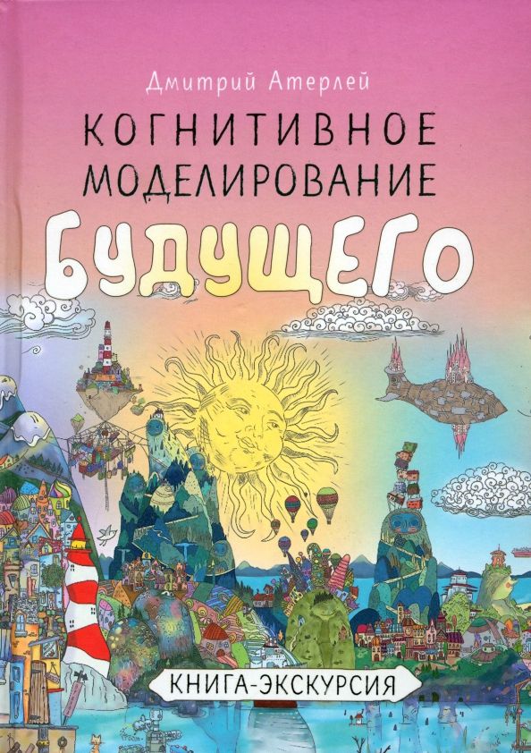 Обложка книги "(Боринец) Атерлей: Когнитивное моделирование будущего"