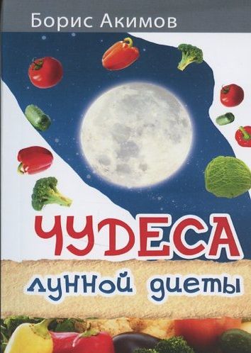 Обложка книги "Борис Акимов: Чудеса лунной диеты. "