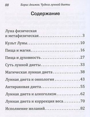 Фотография книги "Борис Акимов: Чудеса лунной диеты. "