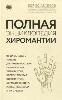 Обложка книги "Борис Акимов: Полная энциклопедия хиромантии"