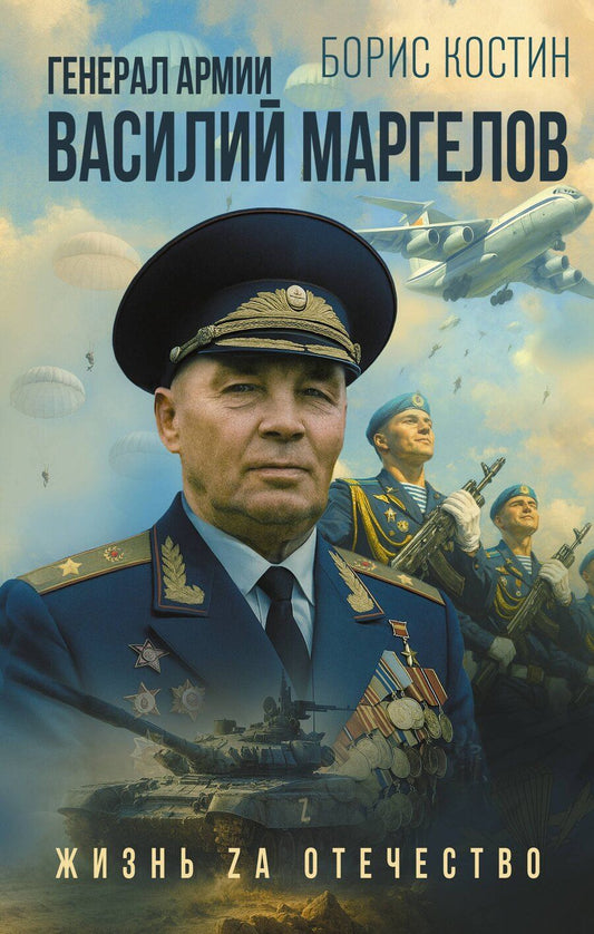 Обложка книги "Борис Акимович: Генерал армии Василий Маргелов"