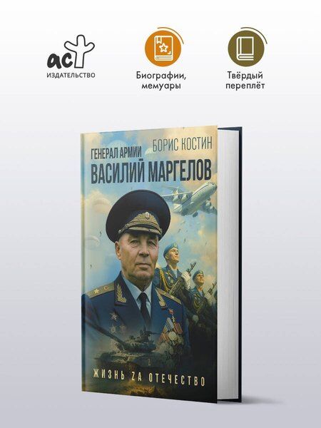 Фотография книги "Борис Акимович: Генерал армии Василий Маргелов"