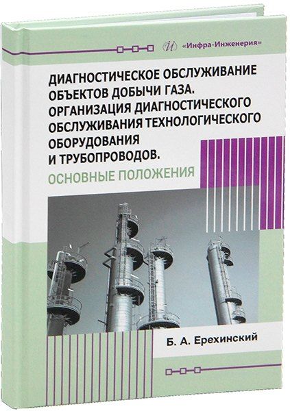 Обложка книги "Борис Александрович: Диагностическое обслуживание объектов добычи газа. Организация диагностического обслуживания технологического оборудования и трубопроводов. Основные положения"