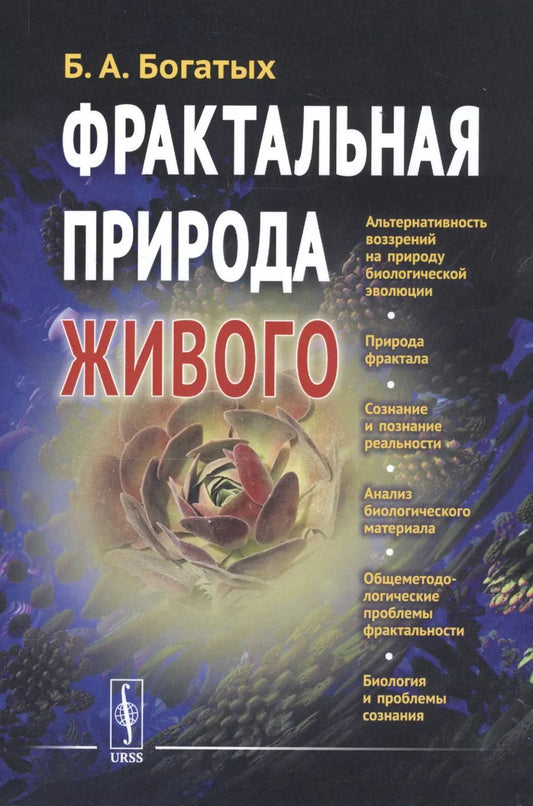 Обложка книги "Борис Александрович: Фрактальная природа живого: Системное исследование биологической эволюции и природы сознания"