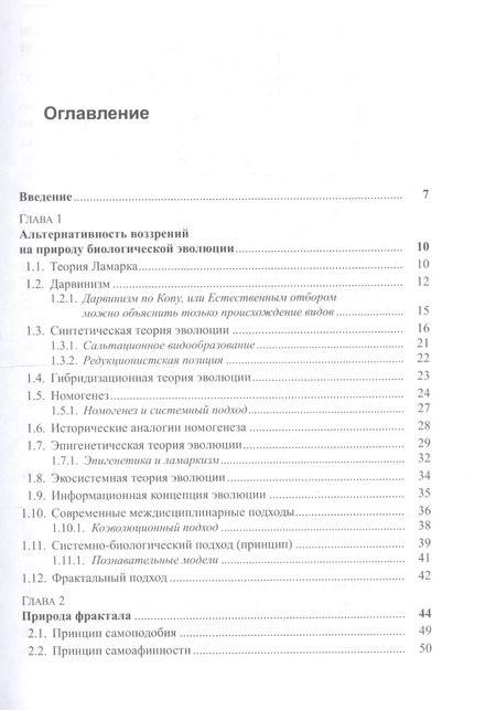 Фотография книги "Борис Александрович: Фрактальная природа живого: Системное исследование биологической эволюции и природы сознания"