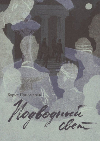 Обложка книги "Борис Александрович: Подводный свет"