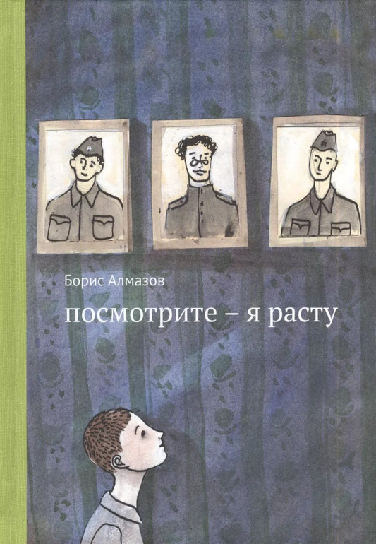 Обложка книги "Борис Александрович: Посмотрите - я расту"