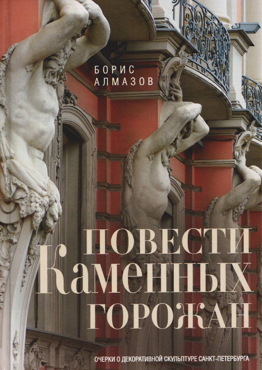 Обложка книги "Борис Александрович: Повести каменных горожан. Очерки о декоративной скульптуре Санкт-Петербурга"