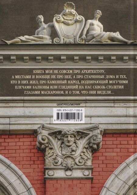 Фотография книги "Борис Александрович: Повести каменных горожан. Очерки о декоративной скульптуре Санкт-Петербурга"