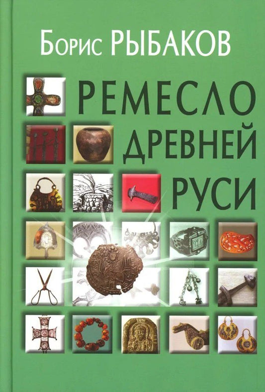 Обложка книги "Борис Александрович: Ремесло Древней Руси, 3-е издание"