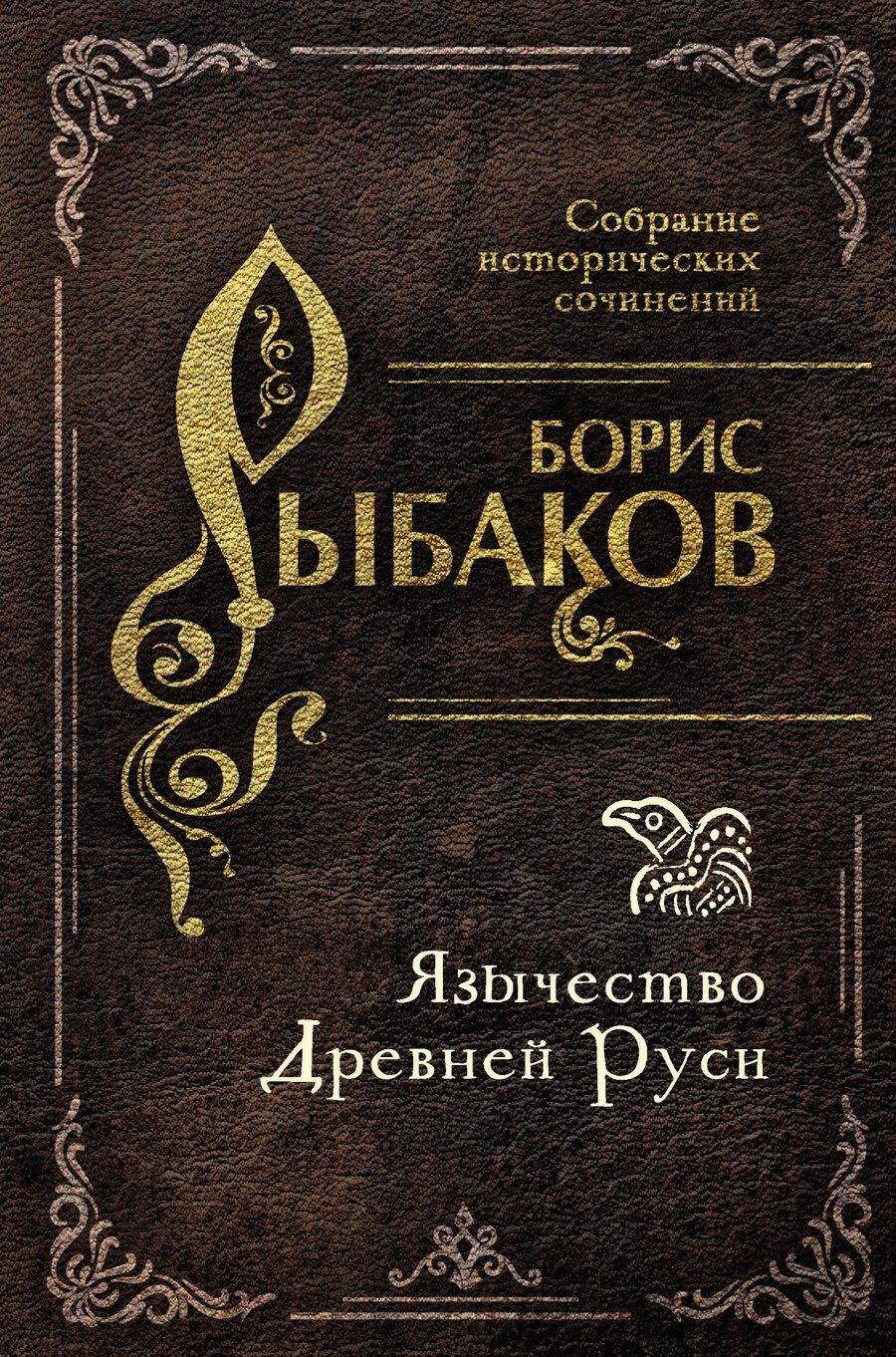 Обложка книги "Борис Александрович: Язычество Древней Руси"