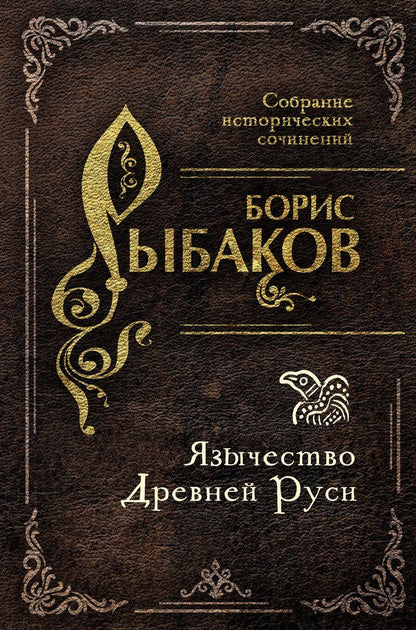 Обложка книги "Борис Александрович: Язычество Древней Руси"
