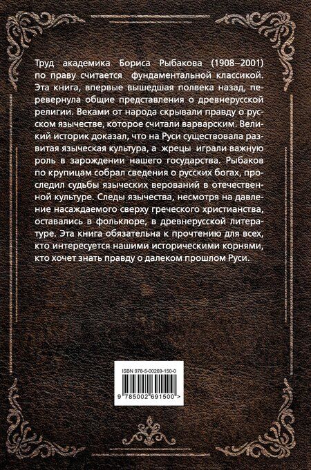Фотография книги "Борис Александрович: Язычество Древней Руси"