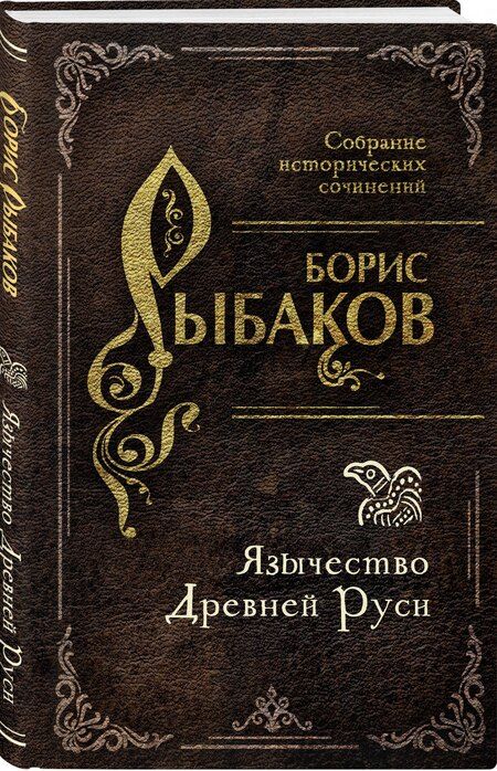 Фотография книги "Борис Александрович: Язычество Древней Руси"