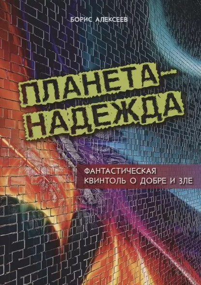 Обложка книги "Борис Алексеев: Планета Надежда"