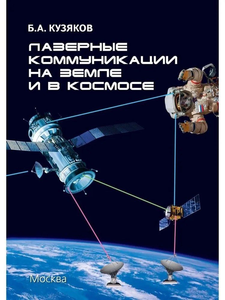 Обложка книги "Борис Алексеевич: Лазерные коммуникации на Земле и в космосе"