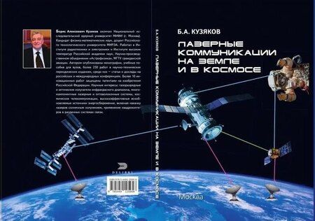 Фотография книги "Борис Алексеевич: Лазерные коммуникации на Земле и в космосе"