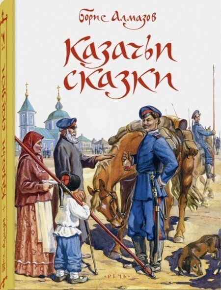 Фотография книги "Борис Алмазов: Казачьи сказки"