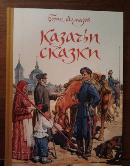 Фотография книги "Борис Алмазов: Казачьи сказки"