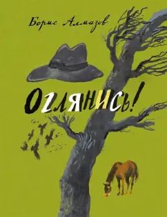 Обложка книги "Борис Алмазов: Оглянись"